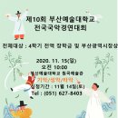 2020년도 제10회 부산예술대학교 전국국악경연대회 이미지