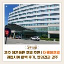 경주 더케이호텔, 케렌시아 후기 | 20평 객실의 애견동반 숙소 추천