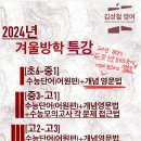 김상철영어 2024년 겨울방학특강(신원동, 신원마을, 삼송지구, 오금동, 삼송동) 이미지