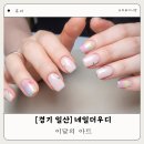 네일더우디 | 일산 주엽 네일 네일더우디 이달의 아트 후기