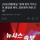 (속보)대통령실 입장 이미지