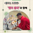 [울산요양병원/노블레스요양병원]불타는 트롯맨! 원더 총각의 매력에 '직진할래요'
