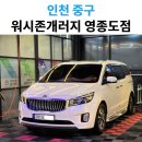 워시존 | 올뉴카니발 손세차 후기｜영종도 워시존개러지 이용기