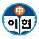 이현중학교 이미지