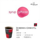 쥬씨 / 스타벅스 아메,오늘의 커피 / 투썸 음료, 케이크 / 던킨도너츠 / gs25 금액권 / 롯데리아 금액권 / 빼빼로 / 60계 치킨 등 이미지