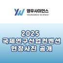 영우산업 | [영우사이언스] 2025 국제 연구산업컨벤션 현장사진 공개