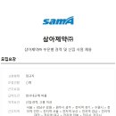 삼아제약(주) 이미지