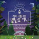 <밤이 아름다운 별밤피크닉> 이미지