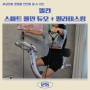 듀오바이크 | 실내바이크로 전신운동 완성 :: 스마트 플린 듀오 + 튜빙밴드 실사용 후기