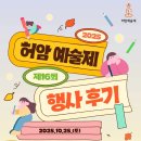 [인천서구문화원] 2025년 제16회 허암예술제 행사 후기