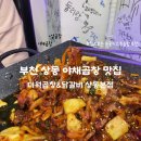 상동 맛집 인정! 더웍곱창&amp;닭갈비 솔직후기