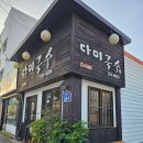 다미국수