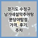 남가네 설악추어탕 | 경기도 수정구 남가네설악추어탕 분당야탑점, 가격, 후기, 주차