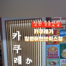 카쿠레가창원어반브릭스점