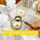 펄모라이즈 | 감천문화마을 데이트코스 :: 펄모라이즈 향수공방 가격 위치 주차 후기