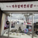 달임한의원 | 대추밭백한의원 가격 30만원? 경주대추밭백한의원 예약부터 방문전 꿀팁 총정리