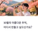 호반농원 산정호수 | 10월 국내여행지, 아직도 못 정했나요? 지금 뜨는 TOP5!
