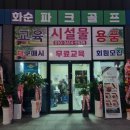 화순파크골프샵 이미지
