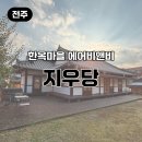 지우당 | 전주 한옥마을 숙소 지우당 후기 | 한옥 감성 제대로 느낄 수 있던 곳