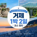 거제중앙로7길 | [거제 여행] 거제 1박 2일 여행코스 추천｜매미성부터 정글돔·고현시장·몽돌해수욕장까지💛