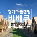 경기도 글램핑 추천, 아이와 바베큐 즐긴 캠핑 초보의 포레스트 가든 후기