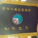 한국기독교장로회 장항교회