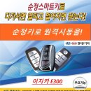 대구 순정 스마트키 원격시동 경보기 & 스마트 오토도어 싼타페dm 이지카 e300 설치전문 : 마인드경보기 이미지