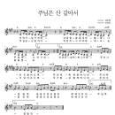 주님은 산 같아서/악보포함 이미지