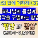 나의 안에 거하라(37)_하나님의 음성과 내 생각을 구별하는 방법(1)_평강과 말씀(요10:1-6,골3:15) 이미지