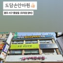 도담 손 안마원 이미지