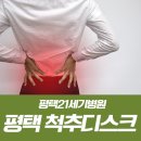 서하기 | 평택 척추디스크 치료는 평택21세기병원!