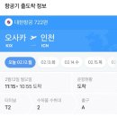 5211 | 대한항공 김포 오사카 KE2119(JL5150), 오사카 인천 KE722 (JL5211) 탑승후기