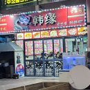 인연 | 창원 봉곡동 | 창원 찐맛집, "한인연", 내돈내산 솔직후기