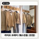 라이프프레이 - 고양시 일산동구 산두로 151 | [내돈내산] 일산 무인 빈티지샵 '라이프 프레이' 일산 웨스턴돔 2호점