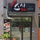 스시togo