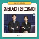 완벽한 로코의 정석 - 김비서가 왜 그럴까