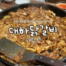대하닭갈비 - 수성구 신매동 | 대구 두류역 근처 맛집 대하닭갈비 내당점