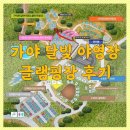 (주)가야랜드 달빛야영장 이미지