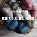 도로시카페공방 | 뜨개 쇼핑몰 사이트 2026 설 명절 할인 정보 총정리(가나다순)