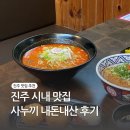 진주 시내 맛집 추천 사누끼 내돈내산 점심 후기