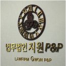법무법인지원피앤피 | 학교폭력 법률 솔루션, 사회적 이슈 사건까지 세심하게 대응해 준 대전 변호사 법무법인 지원피앤피 후기
