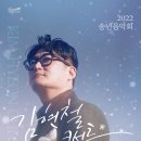 2022 송년음악회 <김현철 콘서트> | 2022 송년음악회 김현철 콘서트 티켓예매 정보