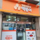 가위바위보떡볶이 - 동대문구 한천로46가길 1 | 가위바위보떡볶이