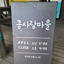 춘천역 | 퇴계동 남춘천역 맛집, 콩사랑마을 방문 후기