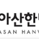 아산한빛의원 네이버블로그