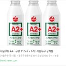 A2 | 고소하고 부드러운 프리미엄우유!! 서울우유 A2+ 이용 후기!!