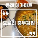 도르리충무김밥 - 부산진구 새싹로 207-6 | 도르리충무김밥