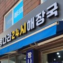 짱나라24시해장국