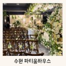 파티움하우스 수원 뷔페, 주차, ATM 정보 하객으로 참여한 결혼식 후기