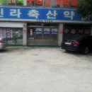 신라축산약품 이미지